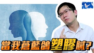 「躁鬱症」會有什麼表現? 過度自嗨就是躁鬱症嗎? | 蒼藍鴿聊醫學EP114