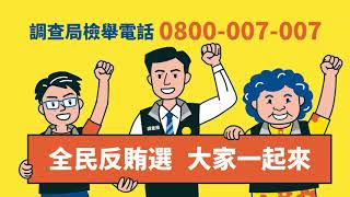 2018法務部調查局反賄選宣導動畫