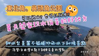 2024.07.13/ 東北角鼻頭角公園 / 稜谷步道 / 鼻頭角跳水台秘境 / 自由潛水 / 浮潛/自潛新手訓練玩水的友善潛點 / 鼻頭角游泳池/14米深的海溝有如菲律賓科隆小海狼湖的感覺~