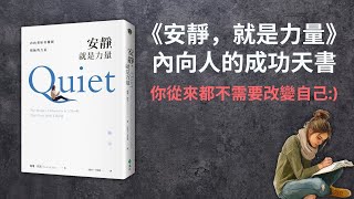 致所有內向 i 人的成功天書《安靜，就是力量》by Susan Cain｜廣東話書評📚
