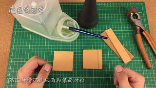 【皮匠自习室】第十二期：粘接实践篇——胶水的使用