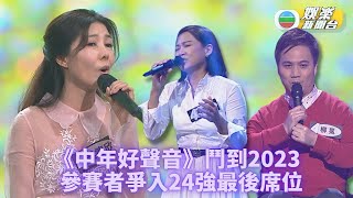 中年好聲音｜元旦戰幔再起峰火 選手爭入圍24強