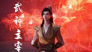 【超前首发】武神主宰 第569集 蓝光1080P #斗破动漫