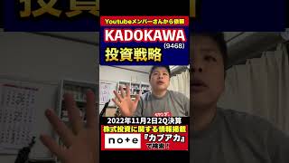 【決算】KADOKAWA（9468）の投資戦略#決算分析