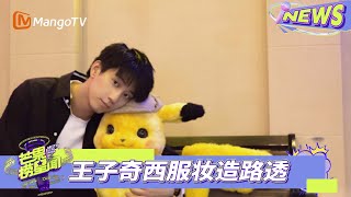 【有料来爆】#王子奇 《 #生逢其时 》西服造型路透 神情专注气质出众  | 芒果捞星闻2025 | MangoTV