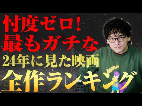 【24年全作品】年間映画ランキング！【おまけの夜】