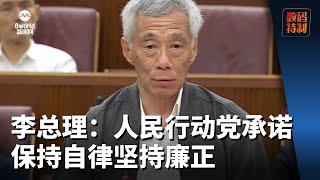 李总理：人民行动党承诺保持自律坚持廉正