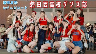 磐田西高校ダンス部【第20回いわた夏祭inジュビロード】