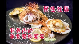 台北民生社區【Duchamp Bistro&Cafe】隱身巷弄內的美食藝術饗宴