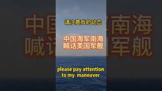 中国海军在南海劝退美军舰艇 #老房叨叨叨 @laofangDDD