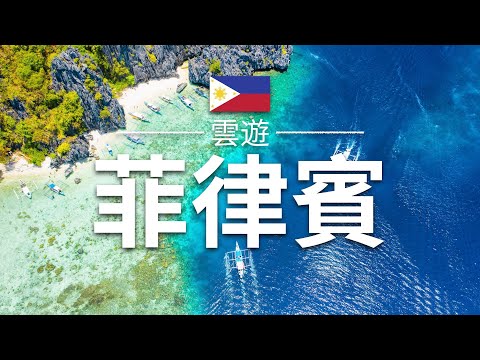 【菲律賓】旅遊 - 菲律賓必去景點介紹 | 東南亞旅遊 | Philippines Travel | 雲遊