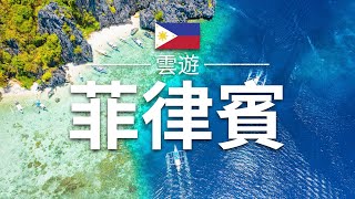 【菲律賓】旅遊 - 菲律賓必去景點介紹 | 東南亞旅遊 | Philippines Travel | 雲遊