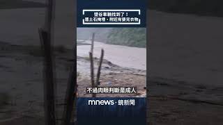 墜谷車輛找到了！　遭土石掩埋、附近有嬰兒衣物｜#shorts #鏡新聞