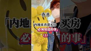 【香港葱】🇭🇰内地来香港买房，必须知道的事（1）   #香港 #内容过于真实 #旅行大玩家