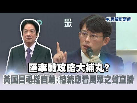 快新聞／匯率戰攻略大補丸？　黃國昌毛遂自薦：賴總統應看民眾之聲直播－民視新聞