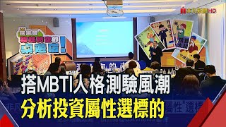 MBTI人格測驗暴紅!富邦投信推分析平台助選標的 談全球總經不確定 專家建議"先債後股"｜非凡財經新聞｜20230512