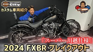 【カスタム車両紹介】2024年式FXBR「ブレイクアウト」ブラックデニムにオールペン！【スーパー川越仕様】