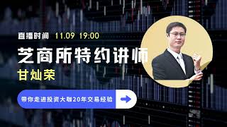 辉立期货线上研讨会：贵金属---黄金、白银的交易策略
