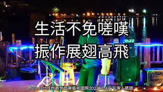 生活不免嗟嘆  振作展翅高飛《嘆十聲》《老鷹之歌/If I Could》曾團長高音及次中音saxophone演出:Just Jazz佳世爵世音樂藝術國際20230324安平漁人碼頭紀實