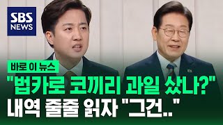이준석 "법카로 코끼리 과일 샀나?" 법카 내역 줄줄 읊자 이재명 "그건…" / SBS / 바로이뉴스