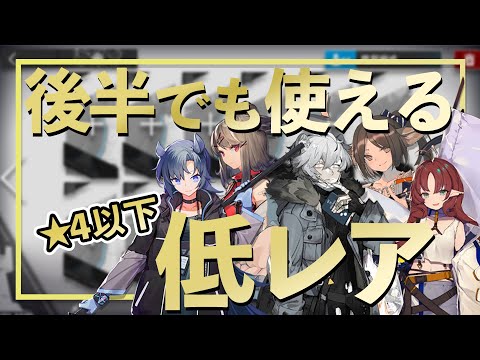 後半でも使われるであろう★4以下オペレーターを紹介する【アークナイツ / 明日方舟 / Arknights】