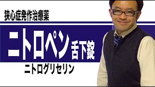 ニトロペン舌下錠（ニトログリセリン）