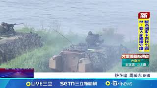 漢光41總檢討 顧立雄:精進國軍"安全駕駛"訓練 漢光演習建構台防衛 美智庫:強化嚇阻北京│記者 吳繢杉 連冠智│新聞一把抓20250728│三立新聞台