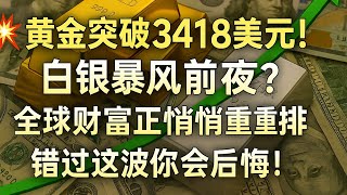 💥🧭《别被洗出局！黄金已启动，白银已准备反攻！》《黄金突破3418美元！白银暴风前夜？全球财富正悄悄重排，错过这波你会后悔！》#黄金