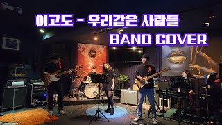 우리같은 사람들 - 이고도 BAND COVER