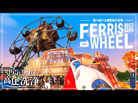 【PowerWash Simulator】汚れ塗れの高圧洗浄バイト REWASH ～廻り続ける観覧車…そして火山の様子が…～ #14【ゆっくり実況】