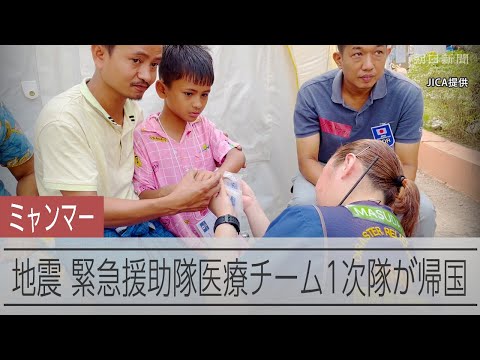 ミャンマー地震で医療支援、緊急援助隊医療チームの1次隊が帰国