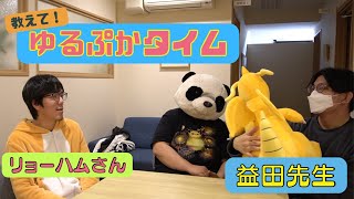 【コラボ】益田先生に質問！リラックスやストレスケアなどの『ゆるぷかタイム』は何ですか？【前半】