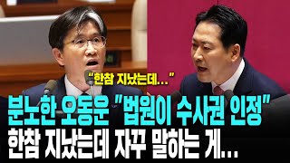분노한 오동운 공수처장 "한참 지났는데 그 부분에 대해서 자꾸 말씀하시는 것이"ㅣ국회 본회의 긴급 현안질문[4월 3일]