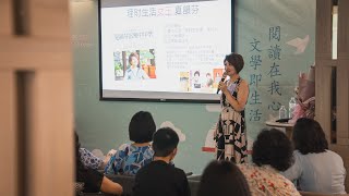 2022 06 25 老爺藝文講座 理財生活通夏韻芬談富樂中年學