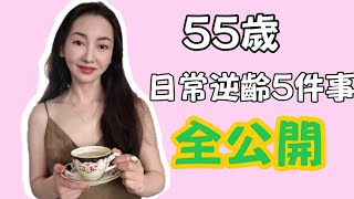 55歲逆齡保養省錢高效5部曲：补劑，飲食，紅光，運動，睡眠，全細節分享
