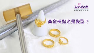 黃金戒指老是變型？那是你不會戴！戒圍調整、配戴教學