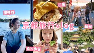 【京都vlog】トラブルあり…🫠でも、食べ歩き・観光地巡り・お寺ツアーしたら最高すぎた🥰❤️【子連れ旅行 | 2泊3日の京都旅行】
