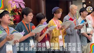 回向偈(台語版)隊輔唱誦 於第二屆「性別友善自在營」 2025.7.20
