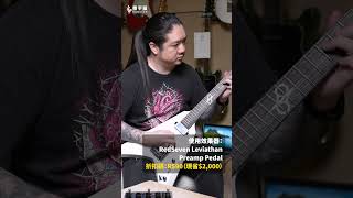 不到兩萬元！享受價值超過十萬的音箱音色🔥 RedSeven Amplification Leviathan Preamp 輸入折扣碼［RS90］享驚喜優惠！