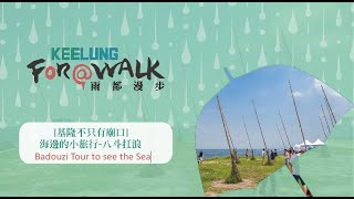 [基隆不只有廟口] 海邊的小旅行-八斗扛浪 Badouzi Tour to see the Sea | 雨都漫步 Keelung For A Walk