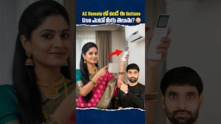 AC Remote లో ఉండే ఈ Buttons use ఎంటో మీకు తెలుసా? 😳 #ismartshiva #acremote #airconditioner
