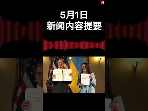 5月1日新闻内容提要