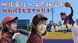 桃猿最後一位壓軸選手報到！挑戰先發中外野手feat.陳晨威、林泓育 ＃樂天桃猿＃rakutenmonkeys＃中職開幕戰