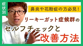 【入門編】リーキーガット症候群のセルフチェックと改善方法