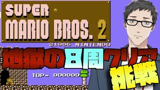 【スーパーマリオブラザーズ2 #2】隠し面解放の為、八周クリアを目指す鬼畜ロード編【にじさんじ/社築】