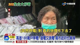 打臉台電! "剛復電又跳電"還停水 南部又黑一片│中視新聞 20220303