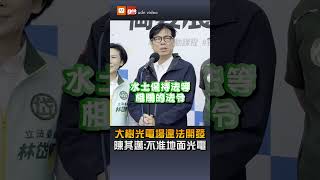 【地方】大樹光電場違法開發 陳其邁：未來不會核准地面光電