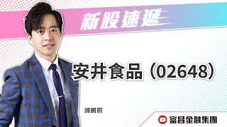 富昌財經台視頻 | 新股速遞 | 安井食品 (股票編號：02648.HK) | 譚朗蔚 | 日期 : 26-06-2025