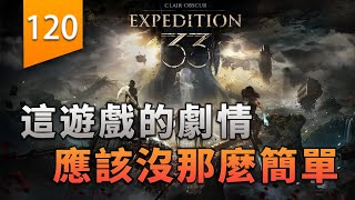 這遊戲的劇情，應該沒那麼簡單〖遊戲不止〗（33號遠徵隊）
