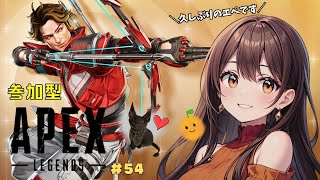 【APEX/参加型】#54 １０日ぶりのエイムを披露していく